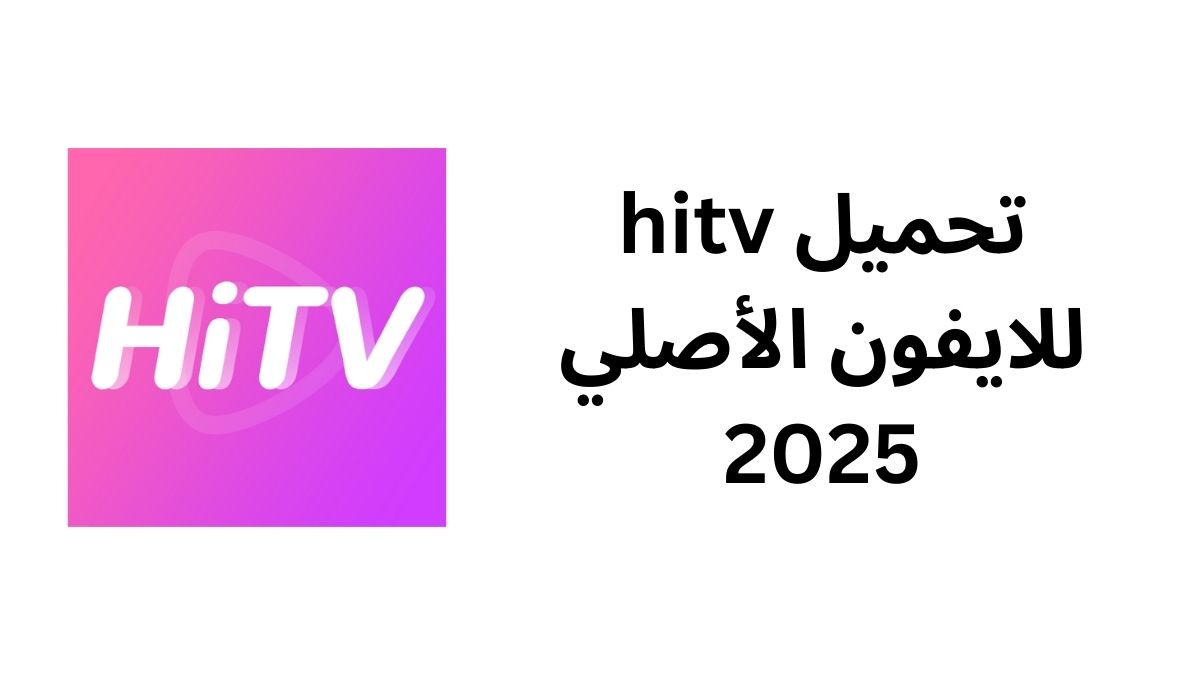 تحميل hitv للايفون الأصلي 2025