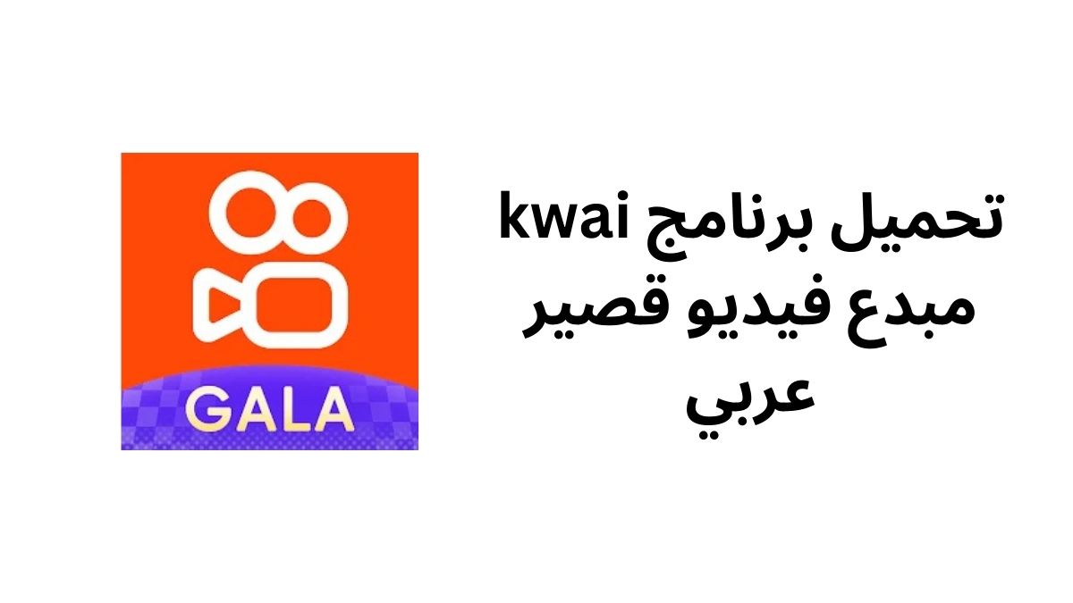 تحميل برنامج kwai مبدع فيديو قصير عربي