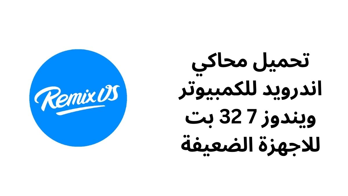 تحميل محاكي اندرويد للكمبيوتر ويندوز 7 32 بت للاجهزة الضعيفة