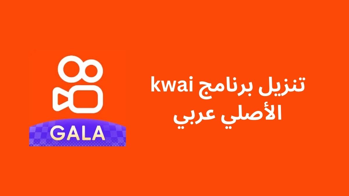 تنزيل برنامج kwai الأصلي عربي