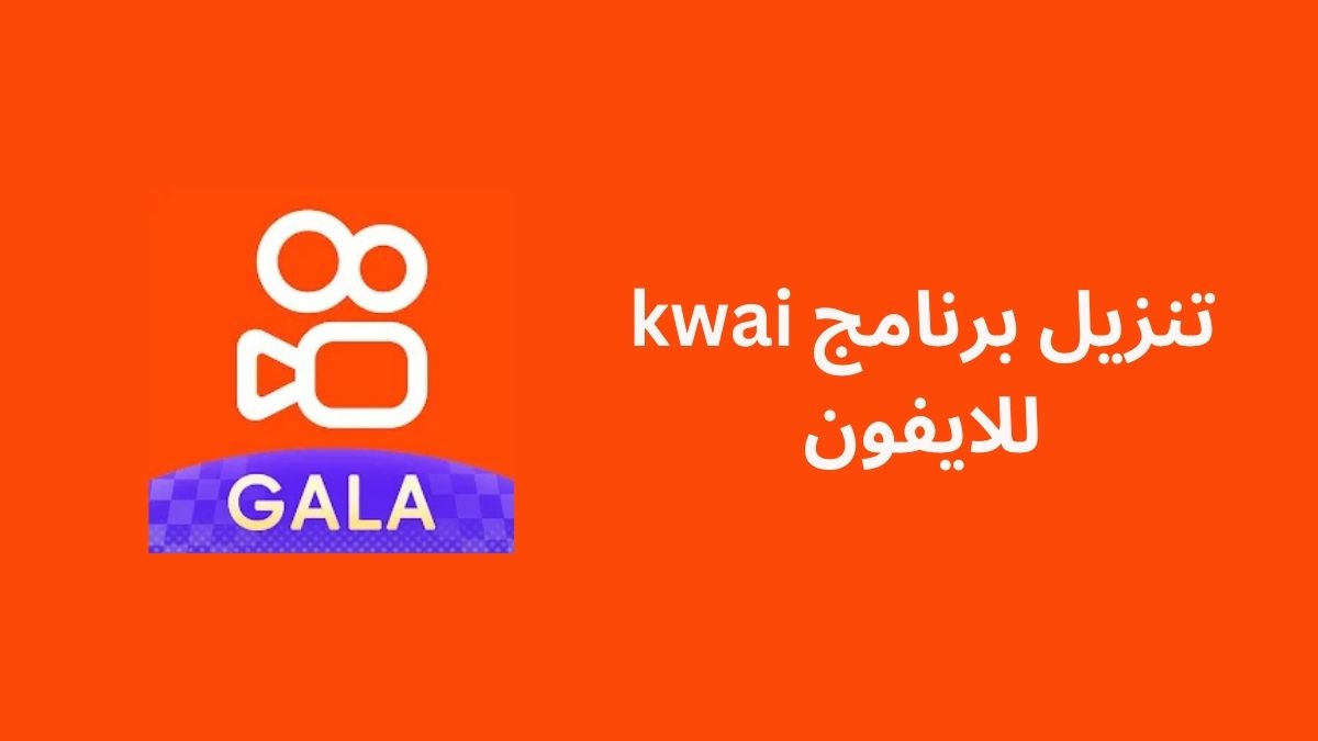 تنزيل برنامج kwai مبدع فيديو قصير ومجتمع للايفون