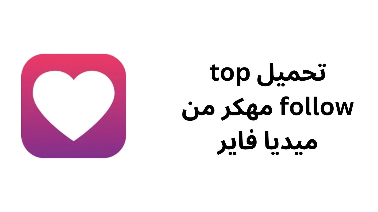 تحميل top follow مهكر من ميديا فاير