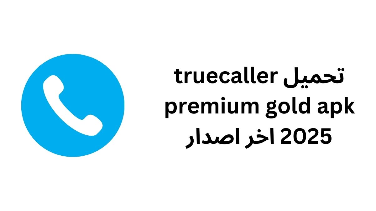 تحميل truecaller premium gold apk 2025 اخر اصدار