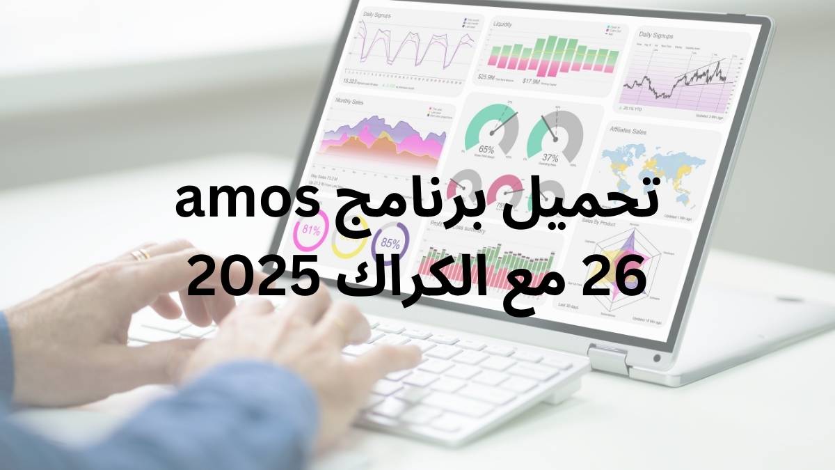 تحميل برنامج amos 26 مع الكراك 2025