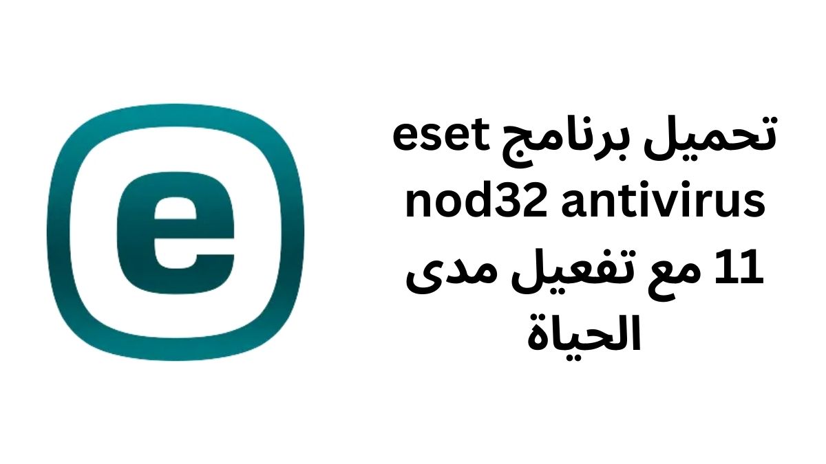 تحميل برنامج eset nod32 antivirus 11 مع تفعيل مدى الحياة