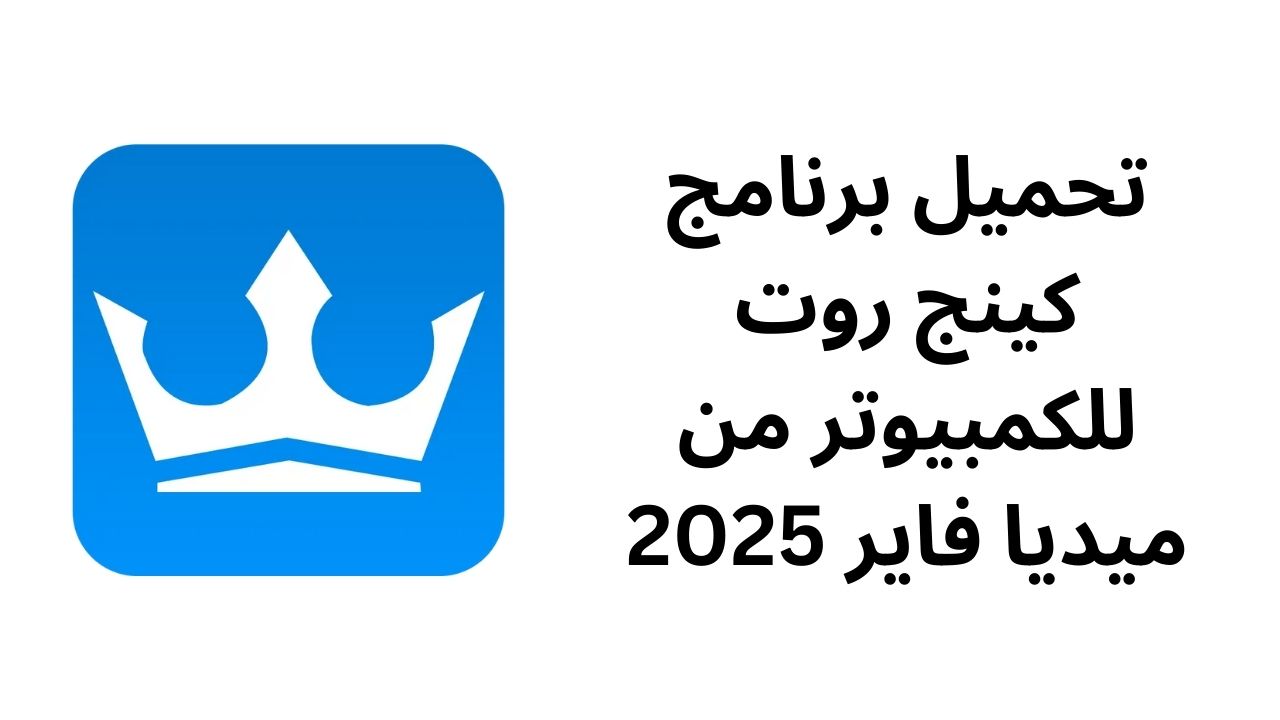 تحميل برنامج كينج روت للكمبيوتر من ميديا فاير 2025