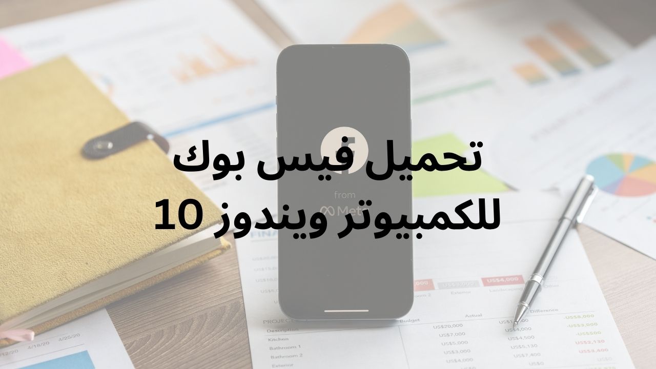 تحميل فيس بوك للكمبيوتر ويندوز 10